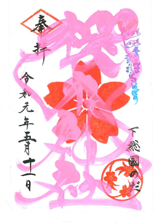 櫻木神社印符花印