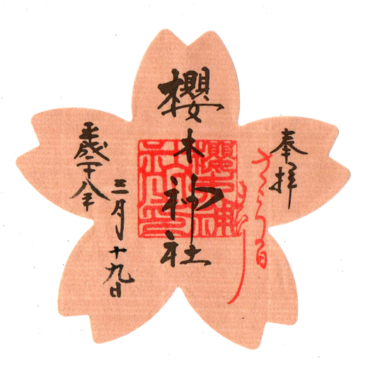 櫻木神社和紙